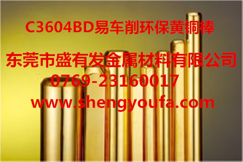C3604BD環保黃銅棒 C3604BD環保黃銅棒